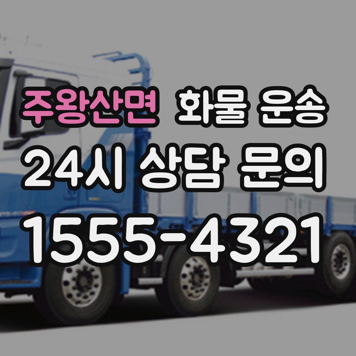 주왕산면 화물 운송