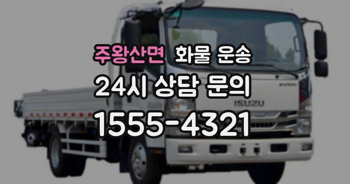 주왕산면 화물 운송