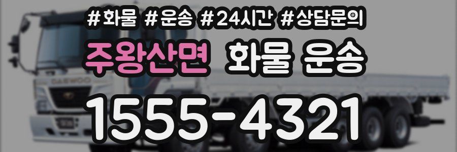 주왕산면 화물 운송