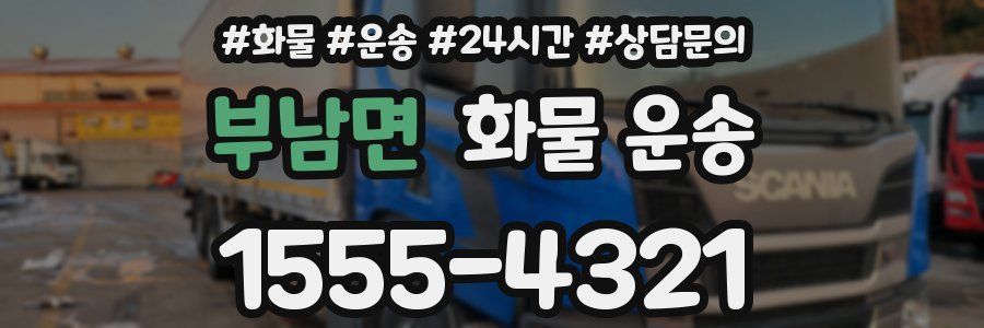 부남면 화물 운송