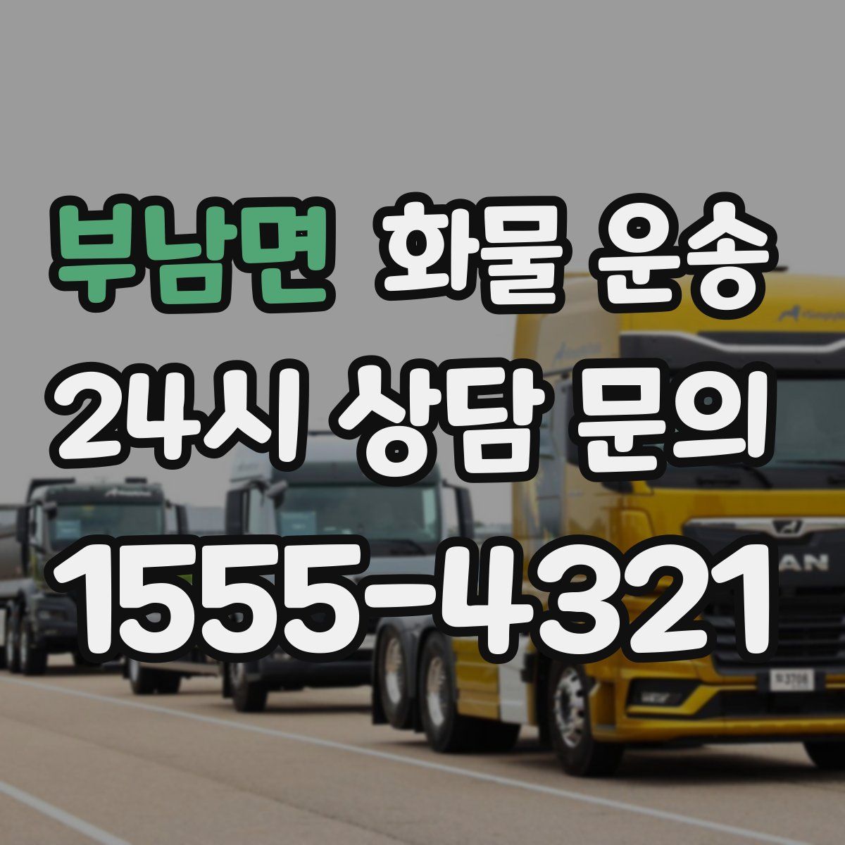 부남면 화물 운송