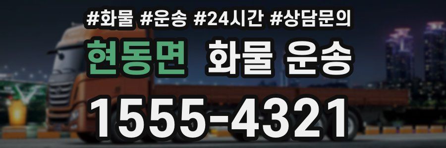 현동면 화물 운송