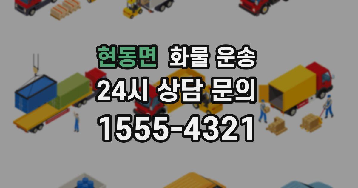 현동면 화물 운송