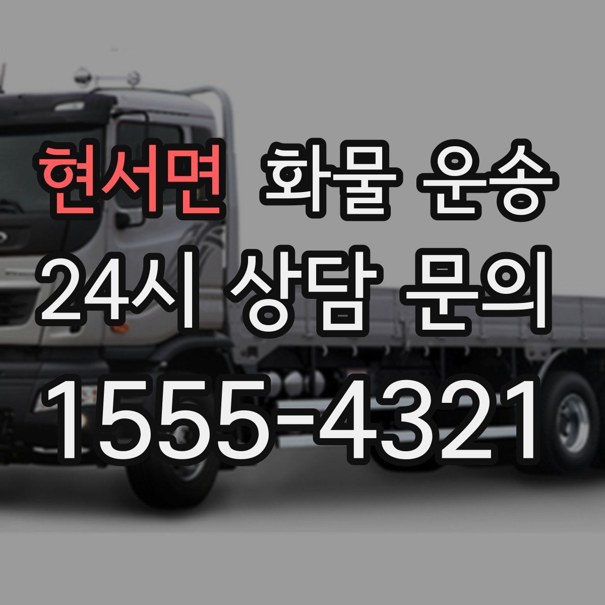 현서면 화물 운송