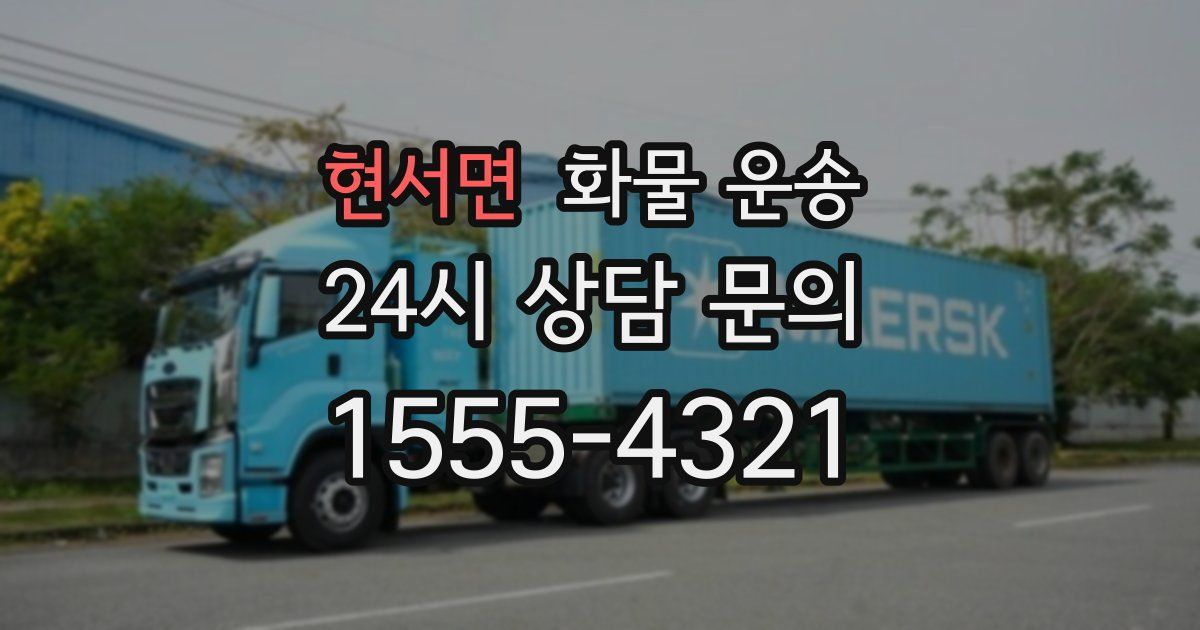 현서면 화물 운송