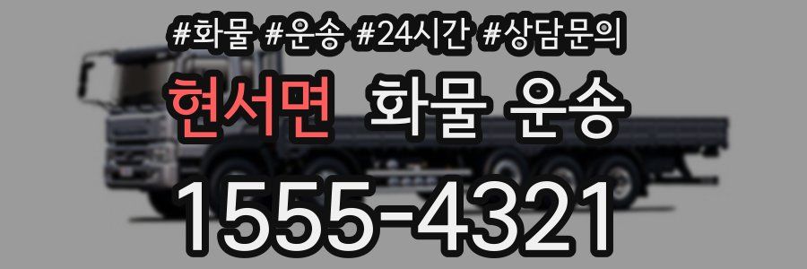 현서면 화물 운송
