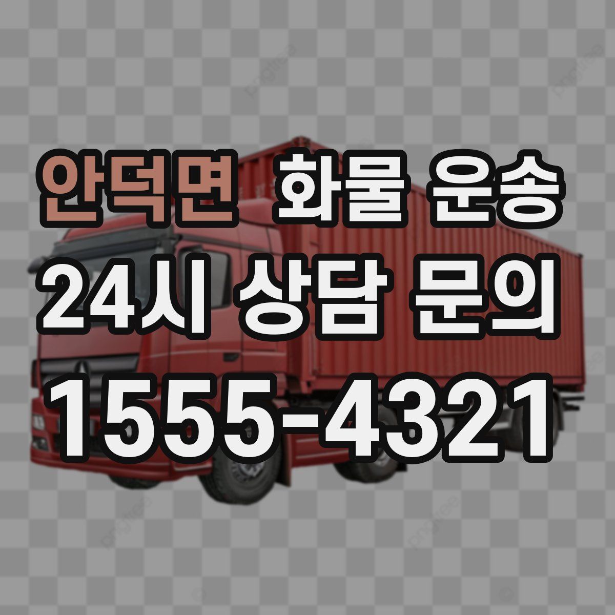 안덕면 화물 운송