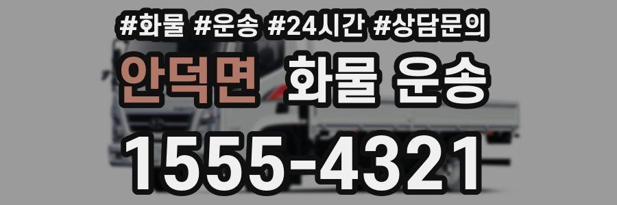 안덕면 화물 운송