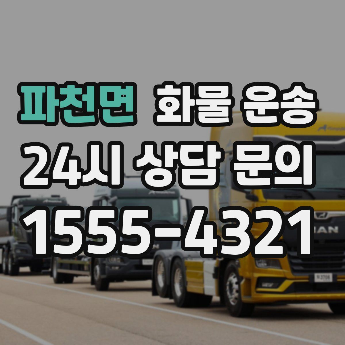 파천면 화물 운송