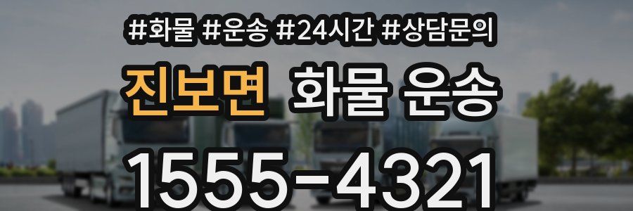 진보면 화물 운송