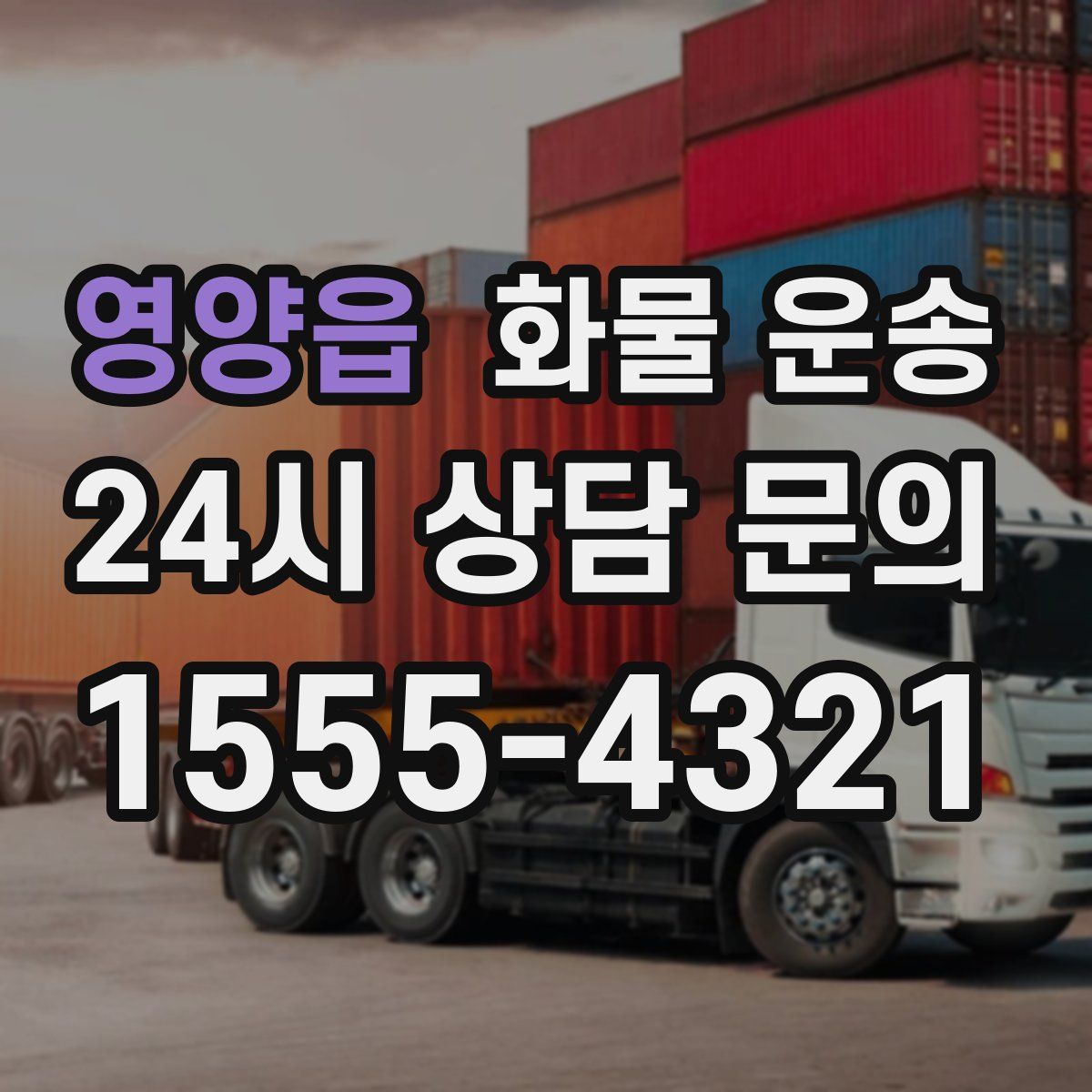 영양읍 화물 운송