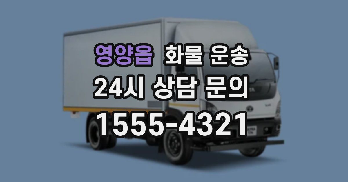 영양읍 화물 운송