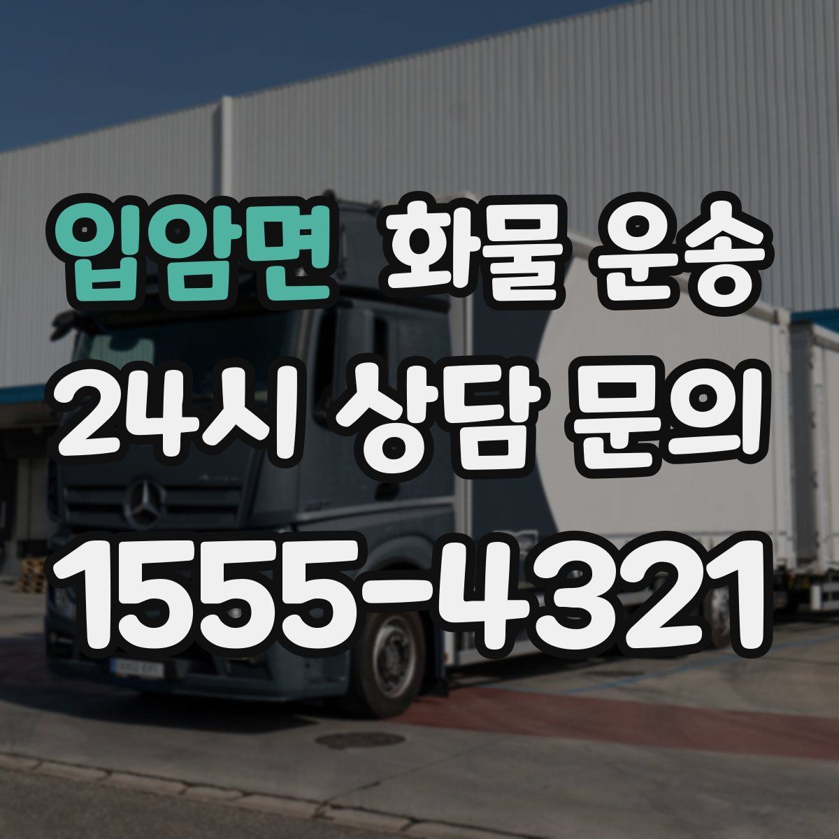 입암면 화물 운송