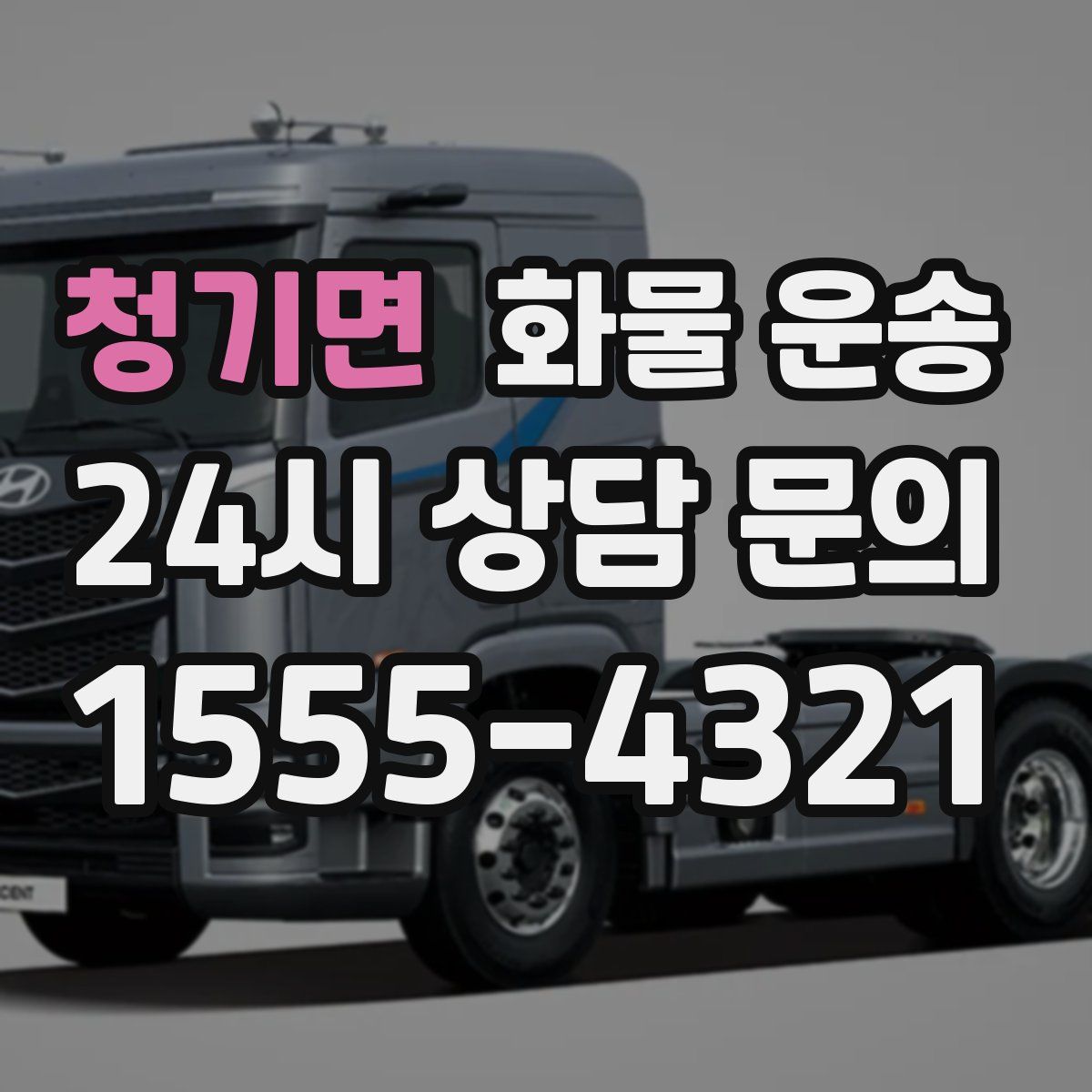 청기면 화물 운송