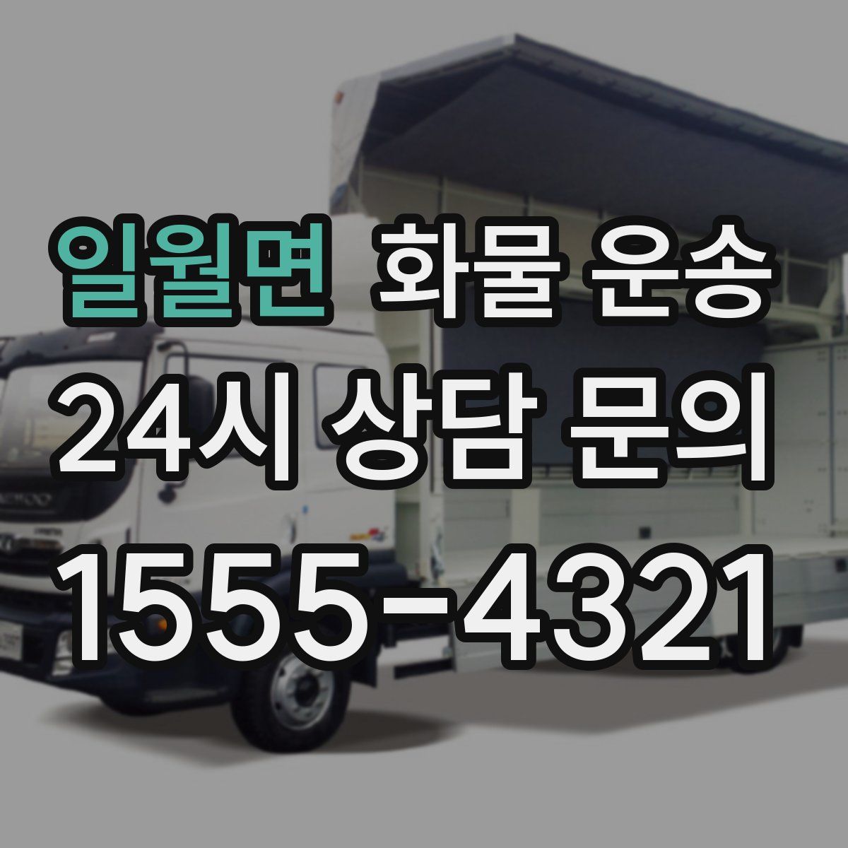 일월면 화물 운송