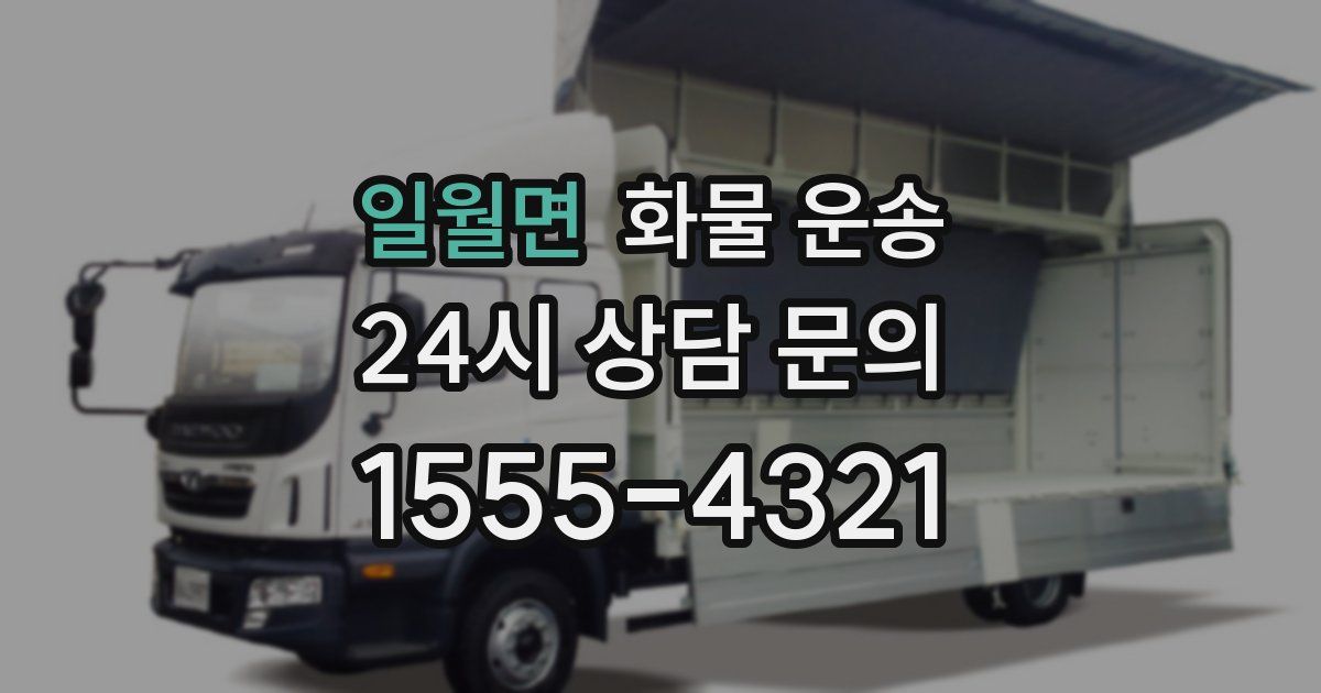 일월면 화물 운송