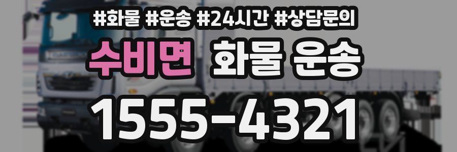 수비면 화물 운송