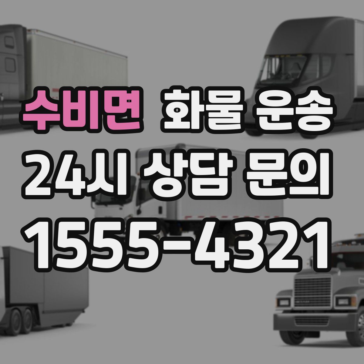 수비면 화물 운송