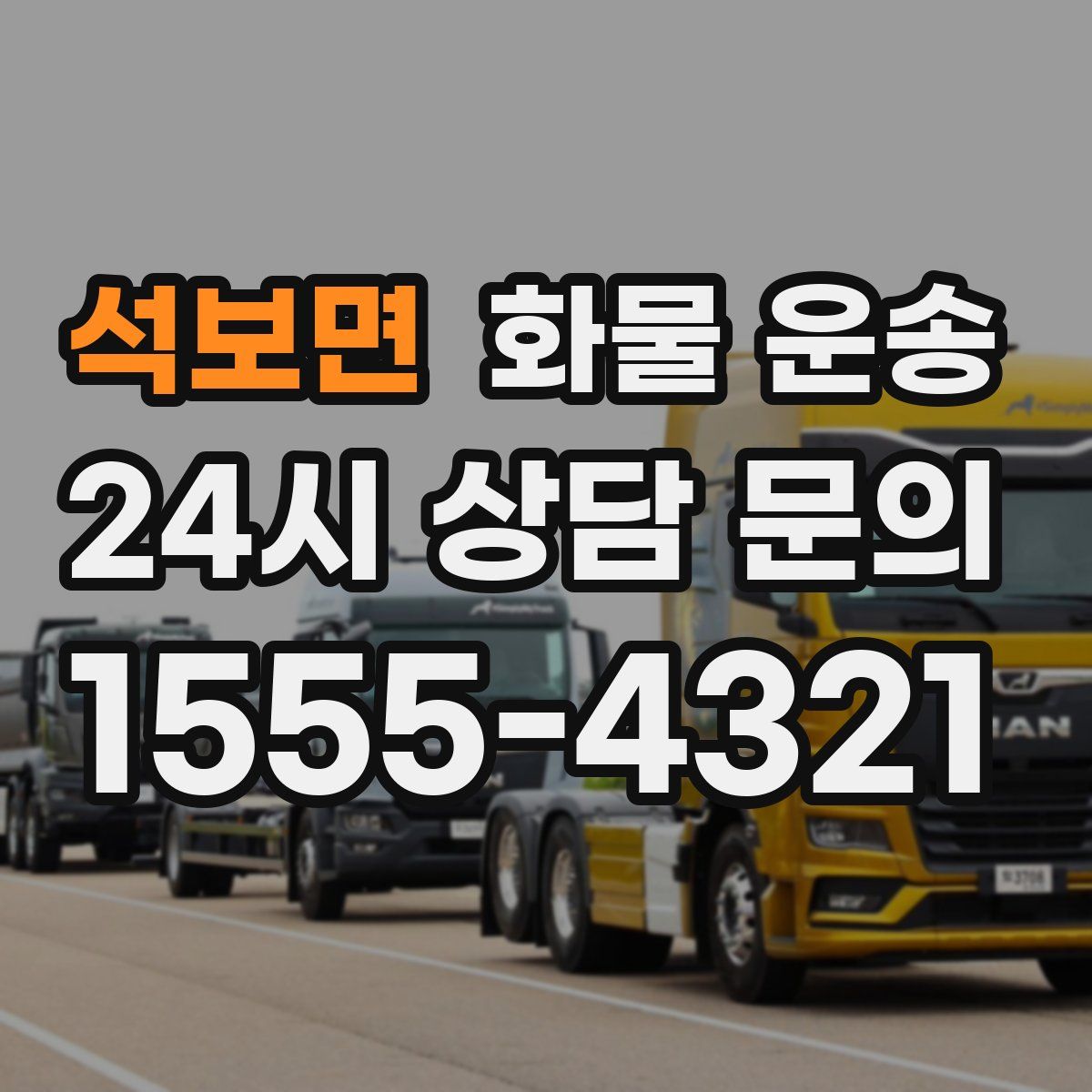 석보면 화물 운송