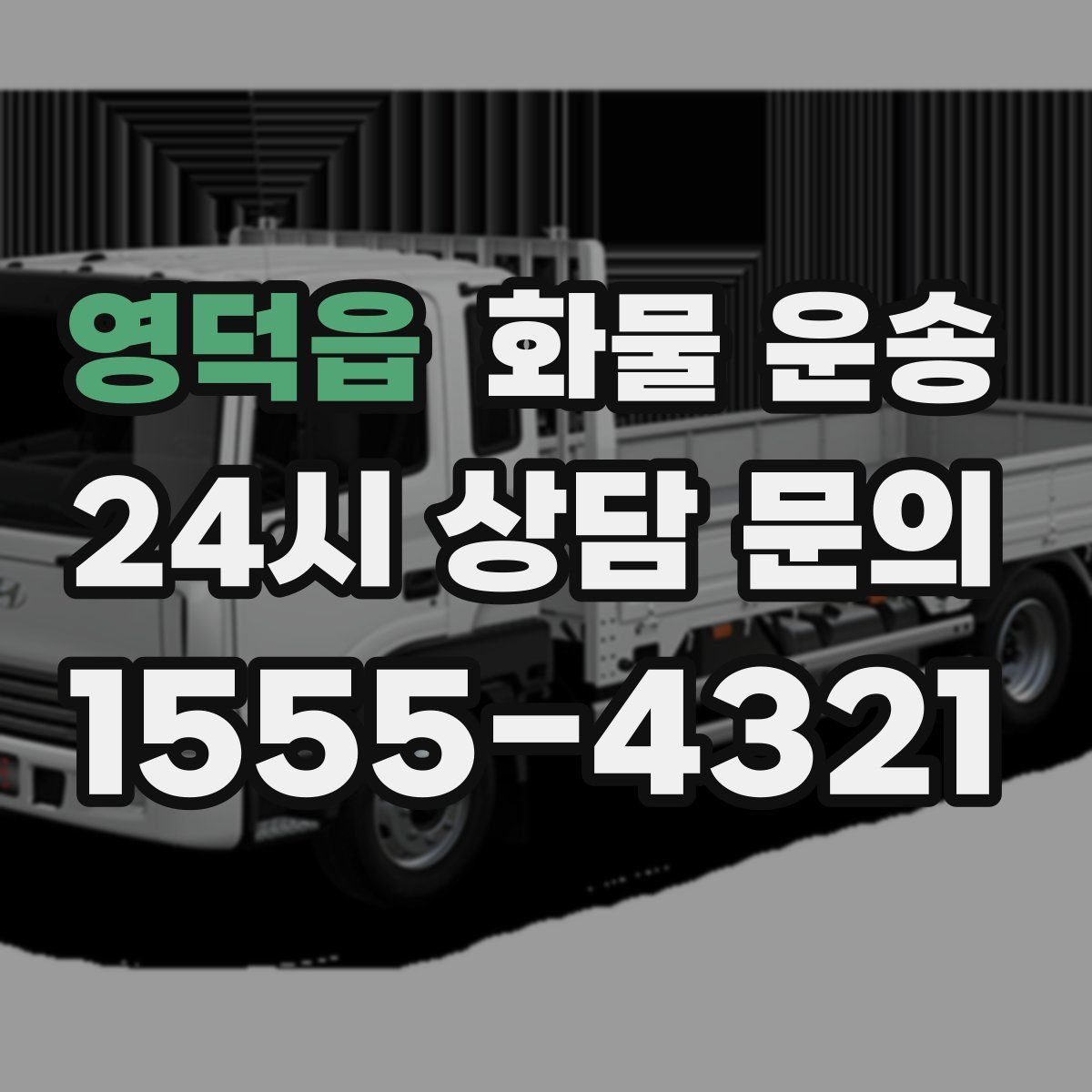 영덕읍 화물 운송