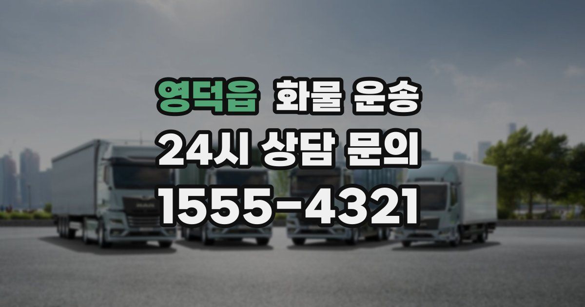 영덕읍 화물 운송