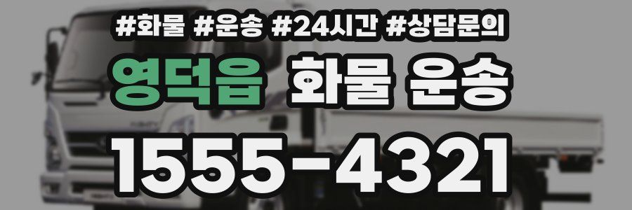 영덕읍 화물 운송