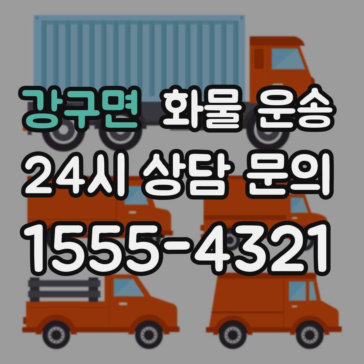강구면 화물 운송 왕복 운송이 필요한 경우 비용 구조 정리