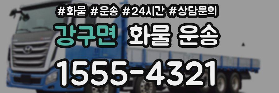 강구면 화물 운송