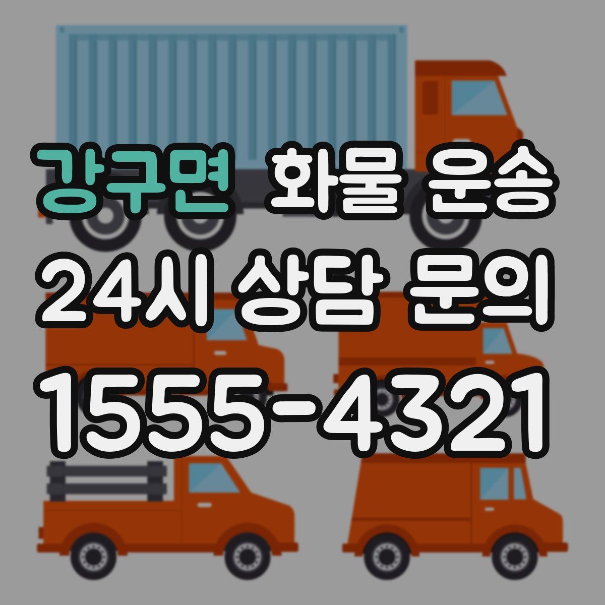 강구면 화물 운송