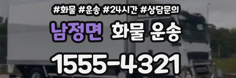 남정면 화물 운송