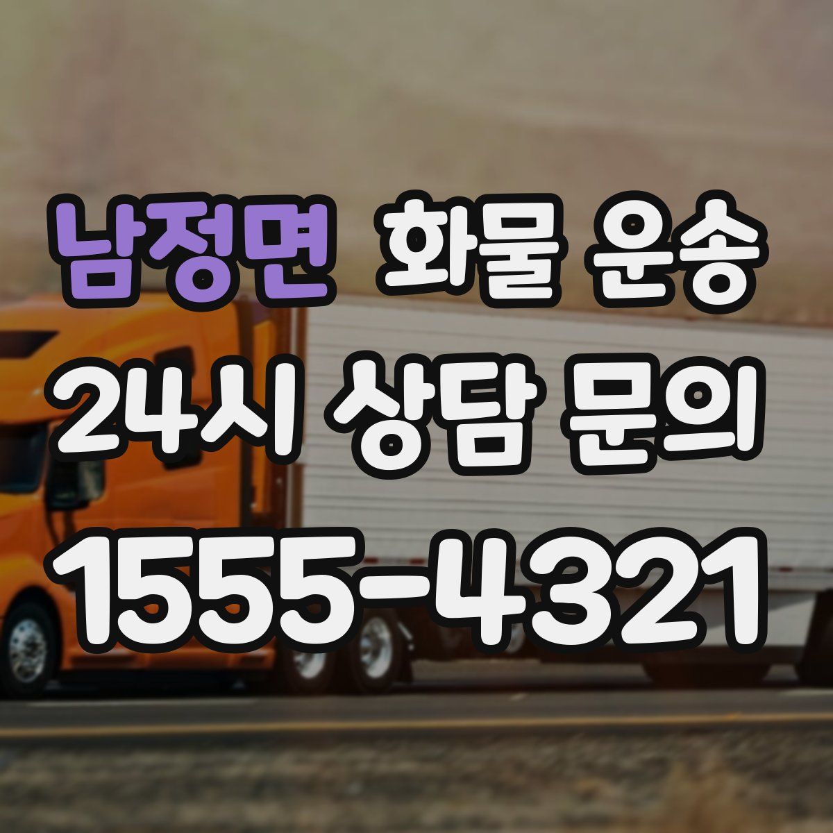 남정면 화물 운송