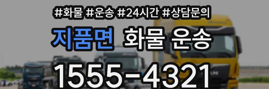 지품면 화물 운송