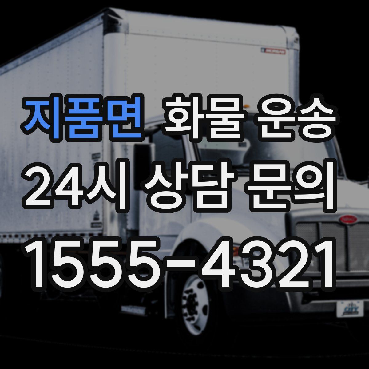 지품면 화물 운송