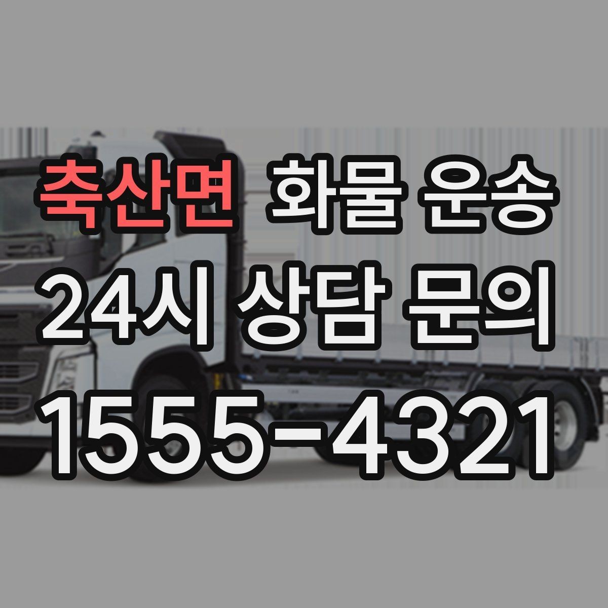 축산면 화물 운송 거리만으로 비용이 결정되지 않는 이유