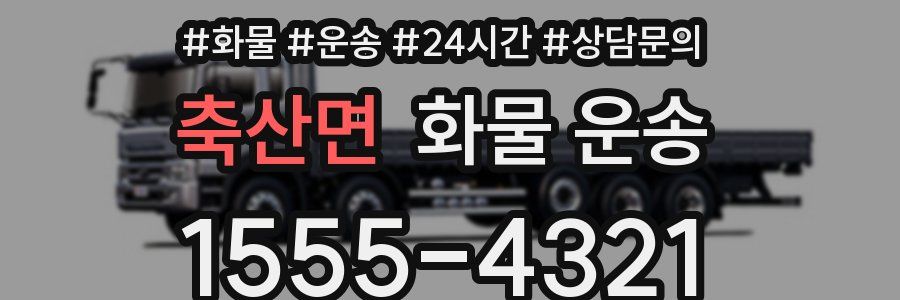 축산면 화물 운송