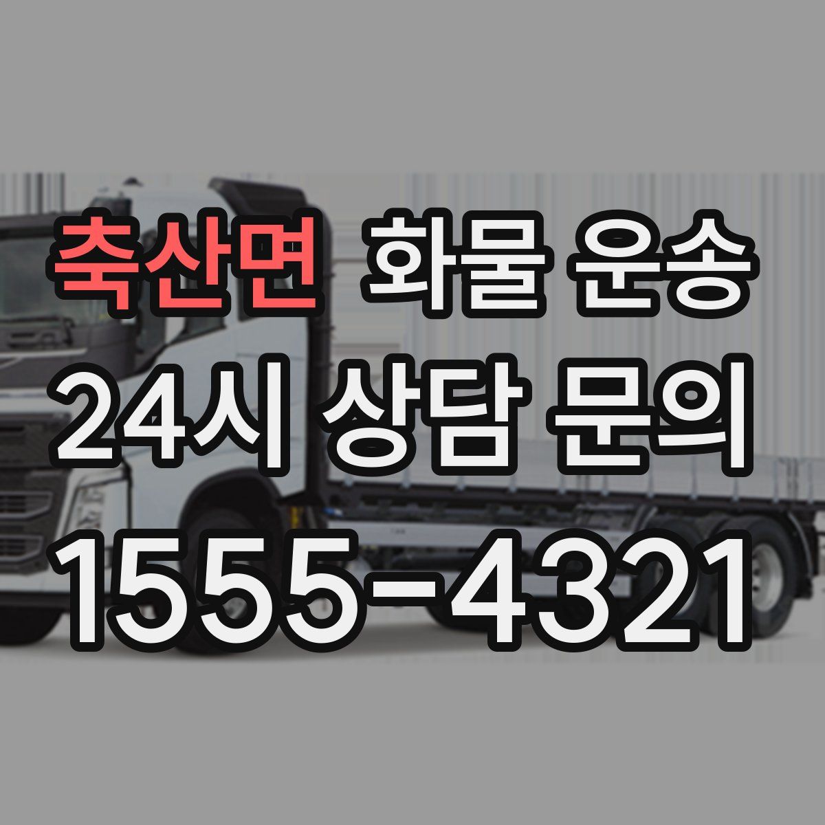 축산면 화물 운송