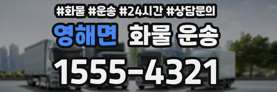 영해면 화물 운송