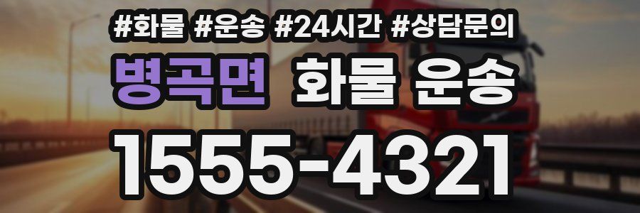 병곡면 화물 운송