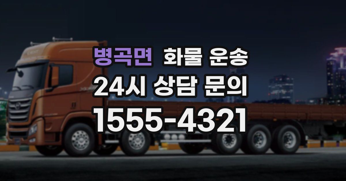 병곡면 화물 운송