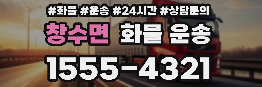 창수면 화물 운송