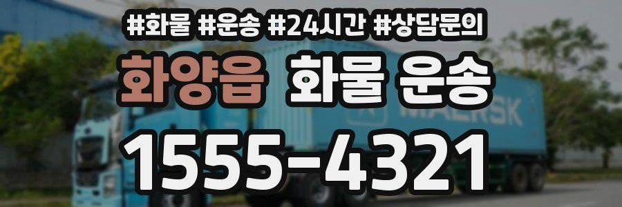 화양읍 화물 운송