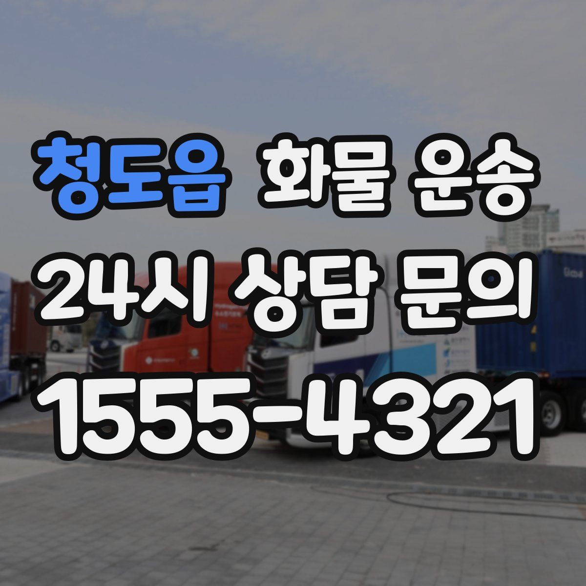 청도읍 화물 운송