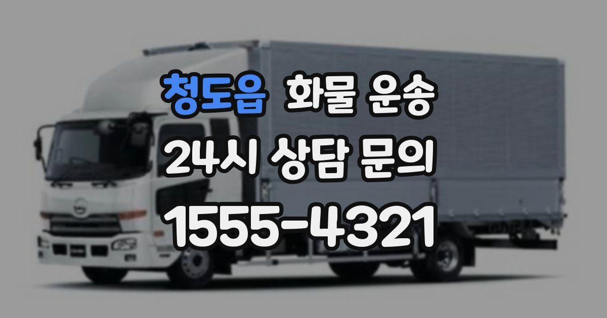 청도읍 화물 운송