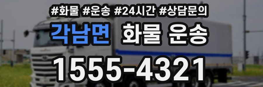 각남면 화물 운송