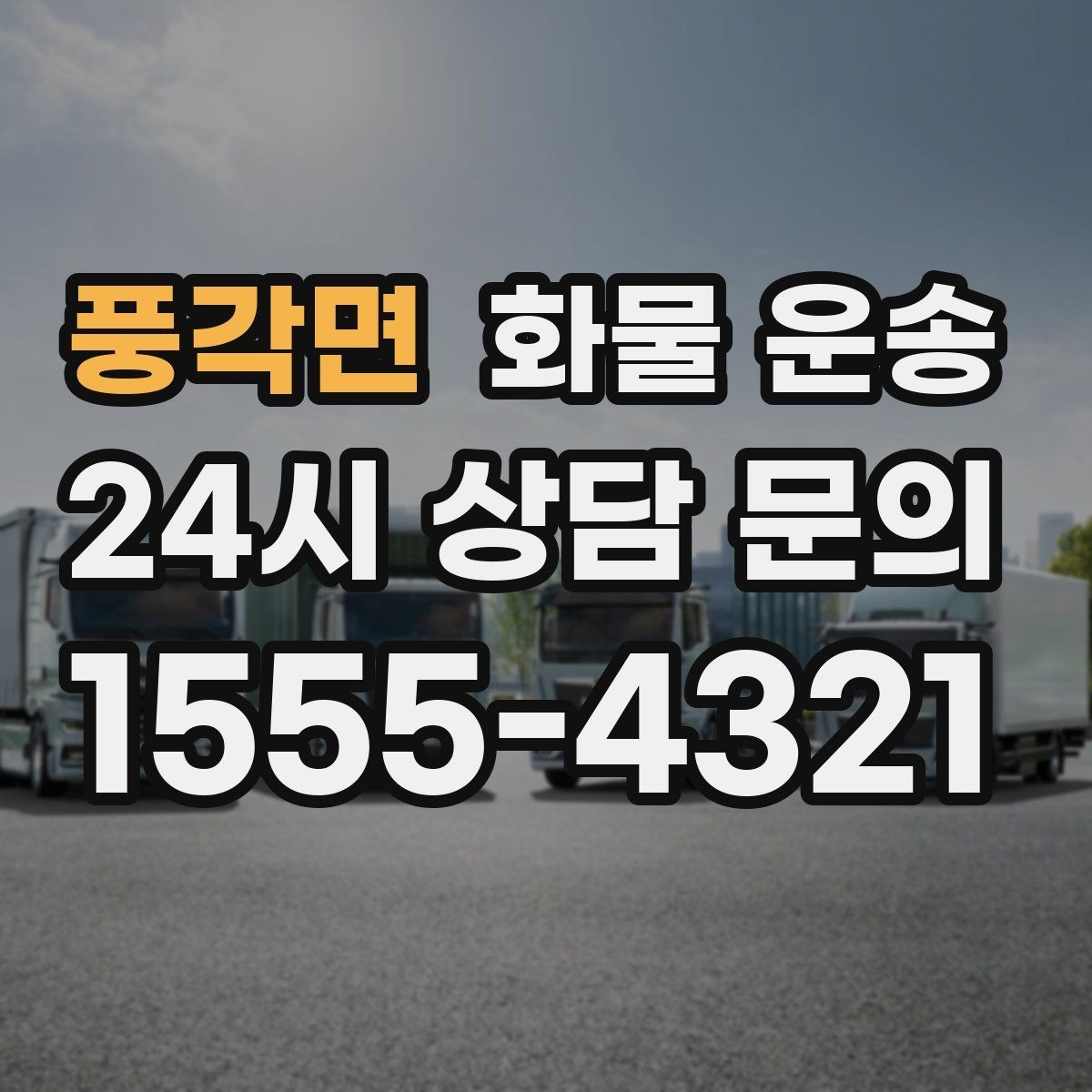 풍각면 화물 운송 사고 예방을 위한 적재 점검 리스트