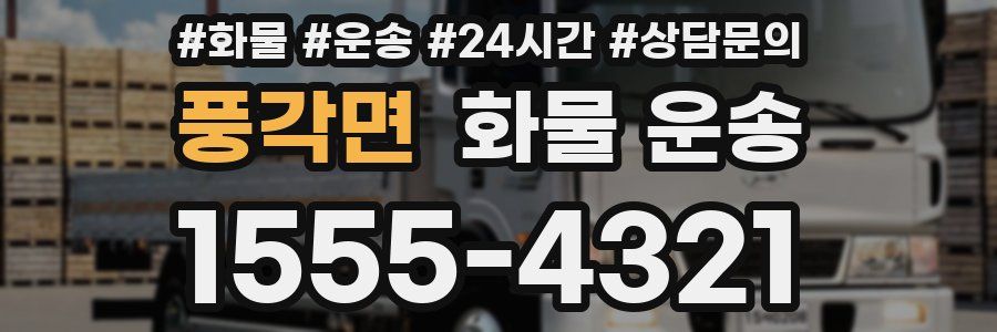 풍각면 화물 운송