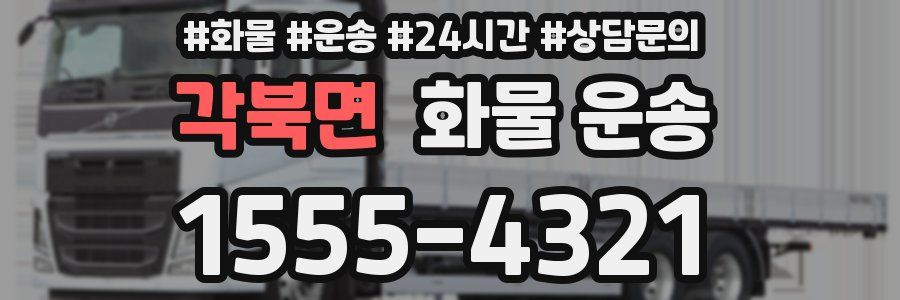 각북면 화물 운송