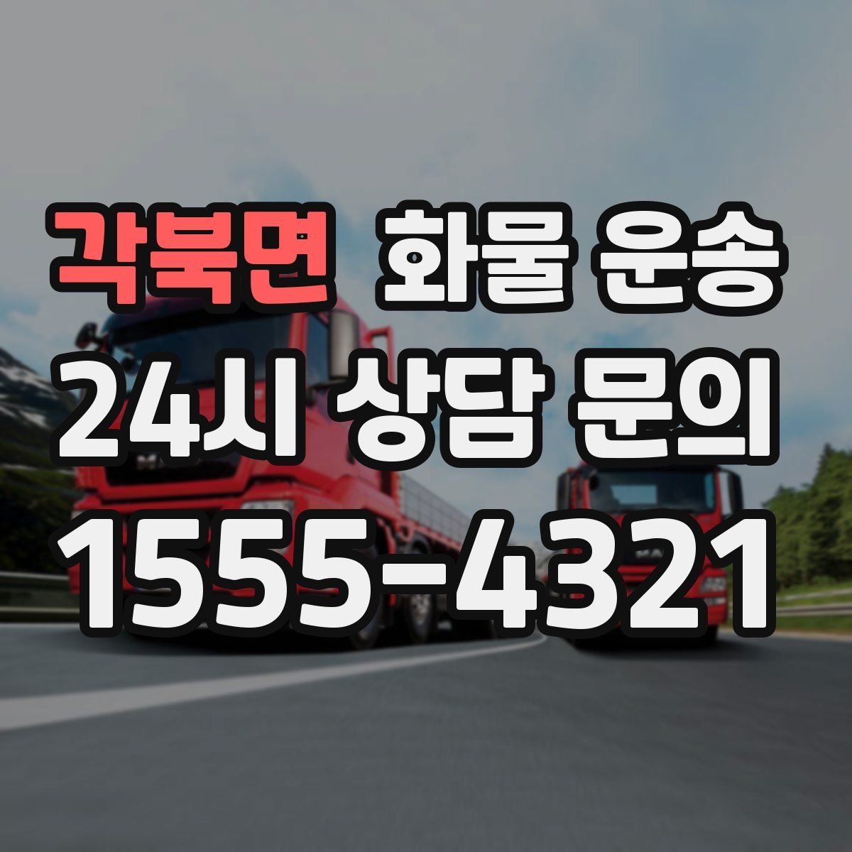각북면 화물 운송