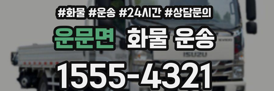 운문면 화물 운송