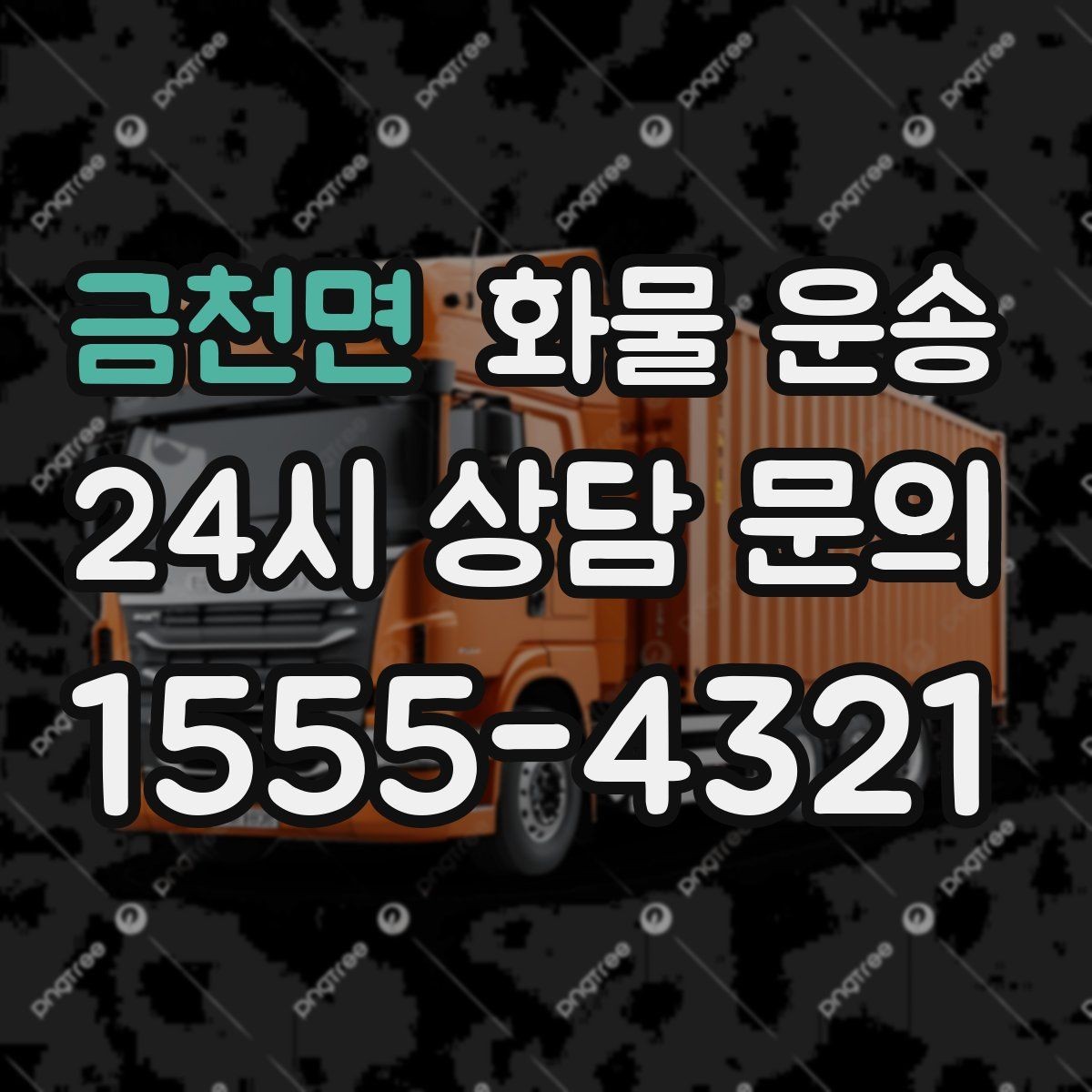 금천면 화물 운송 하역 인력이 없을 때 발생하는 상황